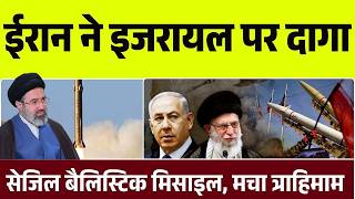 Iran War Breaking: ईरान ने दागी घातक Sejjil Missile, Israel में त्राहिमाम | Top News | News Update
