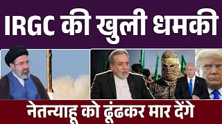 IRGC की खुली धमकी: नेतन्याहू को ढूंढकर मार देंगे | Iran Israel War Update | AbbasAraghchi
