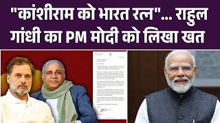 "कांशीराम को भारत रत्न"... राहुलगांधी का PM Modi को लिखा खत | Kanshi Ram | Bharat Ratna | Congress