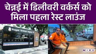 Gig Workers Lounge For Food Delivery Workers | चेन्नई में डिलीवरी वर्कर्स को मिला पहला रेस्ट लाउंज