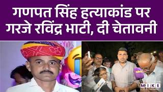 Ravindra Singh Bhati at Jalore: गणपत सिंह हत्याकांड पर गरजे, सरकार को दी चेतावनी | Rajasthan