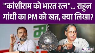 Rahul Gandhi ने PM Modi को लिखा खत, Kanshi Ram को Bharat Ratna देने की मांग की | Congress News