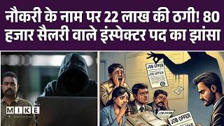 Jaipur Govt Job Scam: नौकरी के नाम पर 22 लाख की ठगी! 80 हजार सैलरी वाले इंस्पेक्टर पद का झांसा | RAS