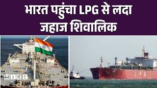 Breaking News | Israel Vs Iran Conflict | भारत पहुंचा LPG से लदा जहाज शिवालिक | Donald Trump | USA