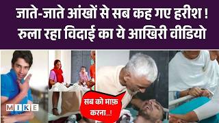 Harish Rana Last Video: इच्छामृत्यु के लिए AIIMS ले जाए गए हरीश | Right to Die Case | Supreme Court