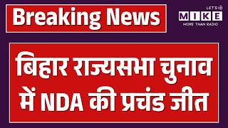 Rajya Sabha Election Results Update : बिहार राज्यसभा चुनाव में NDA की प्रचंड जीत | Nitish Kumar