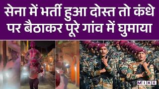 Maharashtra News: सेना में भर्ती हुआ दोस्त तो कंधे पर बैठाकर पूरे गांव में घुमाया | Indian Army