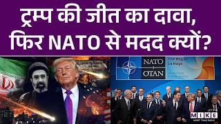 Donald Trump की जीत का दावा, फिर NATO से मदद क्यों? | Iran Vs Israel-US | War Update
