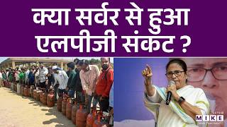 LPG Cylinder Crisis: क्या सर्वर से हुआ एलपीजी संकट ? | Mamata Banerjee | Iran Israel War