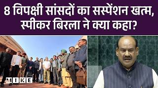 Lok Sabha Suspension: 8 विपक्षी सांसदों का सस्पेंशन खत्म, स्पीकर बिरला ने क्या कहा? | Rahul Gandhi