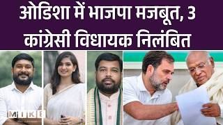 Odisha Congress Suspends 3 MLA: Rajya Sabha Election में Cross Voting पर कांग्रेस की कार्रवाई