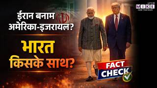 Iran Vs Isreal-America: ईरान बनाम अमेरिका-इजरायल, भारत किसके साथ? | America | Trump | India