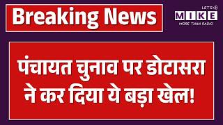 Panchayat Election 2026: पंचायत चुनाव पर Dotasra ने कर दिया ये बड़ा खेल! |Top News | Madan Dilawar