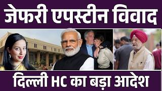 Rahul Gandhi ने Hardeep Puri की बेटी Himayani पर Epstein से कनेक्शन बताया? | Top News