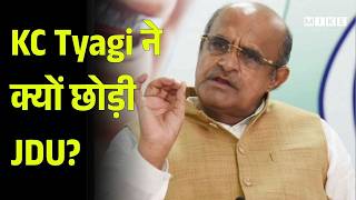 KC Tyagi JDU News: केसी त्यागी का पार्टी से इस्तीफा, JDU में बड़ा भूचाल, जानिए वजह !| Top News