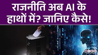 AI की एंट्री से बदलेगी राजनीति! | AI In Politics | Democracy | World News | AI Impact