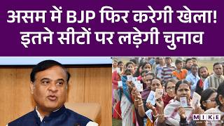 Assam Assembly Election 2026 : असम में BJP फिर करेगी खेला! इतने सीटों पर लड़ेगी चुनाव | Latest News