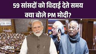 PM Modi on Rajya Sabha Members Farewell : सांसदों की विदाई पर PM Modi का भावुक संदेश | Lok Sabha