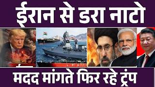 Iran America War Latest Update: ईरान से डरे नाटो देश, कोई नहीं दे रहा ट्रंप का साथ | Trump | Top