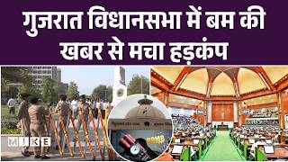 Gujarat Assembly को मिली बम से उड़ाने की धमकी, Gandhinagar में बढ़ाई गई सुरक्षा | Big Breaking