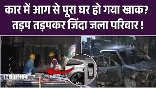 Indore Fire News: मकान में आग से पूरा परिवार जिंदा जला, EV Car Blast से हादसे की आशंका। Top News