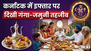 Karnataka में Iftar पर दिखी हिंदू-मुस्लिम एकता | Ramadan 2026 | Eid 2026 | Latest News