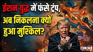 Iran America Israel War: ईरान युद्ध में फंसे ट्रंप, अब निकलना क्यों हुआ मुश्किल? | Trump | US