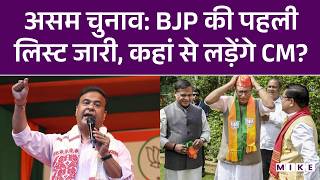 Assam Elections 2026 के लिए BJP ने 88 उम्मीदवारों की पहली सूची जारी की | Himanta Biswa Sarma | News