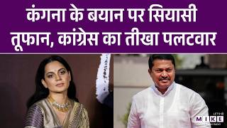 Kangana Ranaut के बयान पर सियासी तूफान, Congress का तीखा पलटवार | Latest News