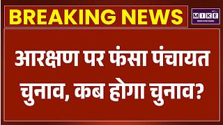 Rajasthan Panchayat Elections 2026: आरक्षण पर फंसा पंचायत चुनाव, कब होगा वोटिंग |