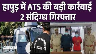 Two suspects arrested in Hapur by ATS: हापुड़ पुलिस ने दो संदिग्धों को किया गिरफ़्तार | ATS Meerut