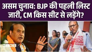 Assam Elections 2026 के लिए BJP ने 88 उम्मीदवारों की First List जारी की | Himanta Biswa Sarma | Top