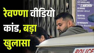 Prajwal Revanna Case: वीडियो लीक मामले में SIT का बड़ा एक्शन, चार्जशीट दाखिल | Breaking News | Top