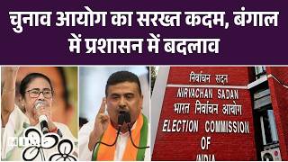 EC in West Bengal: चुनाव आयोग का बड़ा कदम, बंगाल में प्रशासनिक बदलाव | Top News | Breaking News