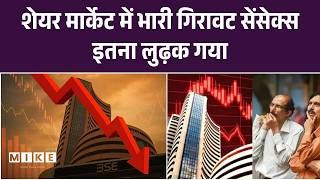 Big Breaking: शेयर मार्केट में भारी गिरावट, सेंसेक्स इतना लुढ़क गया | Share Market Update | Sensex