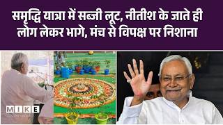 Nitish Kumar Samriddhi Yatra: CM नीतीश मुंगेर पहुंचे, 118 करोड़ की योजनाओं का उद्घाटन-शिलान्यास |