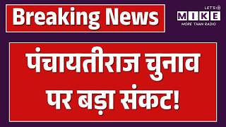 Panchayat Election 2026: निकाय-पंचायत चुनाव मामला फिर पहुंचा हाईकोर्ट | Sanyam Lodha |Top News
