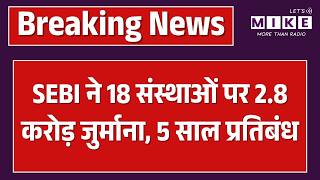 SEBI ने 18 संस्थाओं पर 2.8 करोड़ जुर्माना, 5 साल का प्रतिबंध |Sanjay Arun Kumar Choksi |Unfair Trade