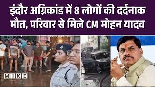 MP News: इंदौर अग्निकांड में 8 लोगों की दर्दनाक मौत, पीड़ित परिवार से मिले CM मोहन यादव | Top News