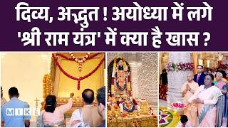 Shri Ram Yantra Sthapana : अयोध्या में लगे 'श्री राम यंत्र’ में क्या है खास?| Ayodhya| UP News | Top