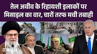 Iran Attack In Israel: Tel Aviv में भारी तबाही, रिहायशी इलाकों को बनाया निशाना | Top News