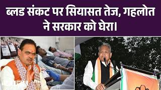 Rajasthan Politics: ब्लड संकट पर सियासत तेज, गहलोत ने सरकार को घेरा। Congress Vs BJP | Top News