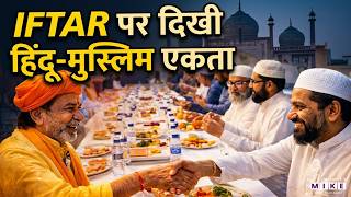 Karnataka में Iftar पर दिखी हिंदू-मुस्लिम एकता | Ramadan 2026 | Eid 2026 | Latest News