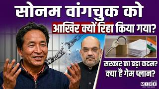 Sonam Wangchuk को आखिर क्यों रिहा किया गया? | Ladakh Violence | NSA | Latest News