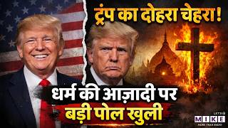 Religious Freedom पर Donald Trump की हिपोक्रेसी उजागर! | World News | US | Muslim Ban