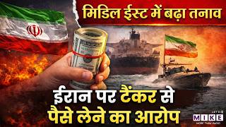 Middle East में बढ़ा तनाव, Iran पर टैंकर से पैसे लेने का आरोप | Israel Iran War | Khamenei