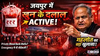 SMS अस्पताल पर सवाल! मरीज परेशान, सिस्टम फेल ? | Ashok Gehlot | SMS Jaipur | Latest News