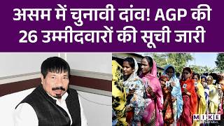Assam में चुनावी दांव! AGP की 26 उम्मीदवारों की सूची जारी | Assam Election 2026 | Candidate List