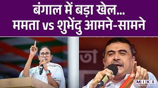ममता Vs शुभेंदु..भवानीपुर में किसका पलड़ा भारी? I Mamata Banerjee I Bengal Election