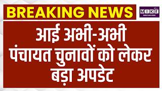 Rajasthan Panchayat Election मामला फिर पहुंचा High Court | Breaking News | Latest News